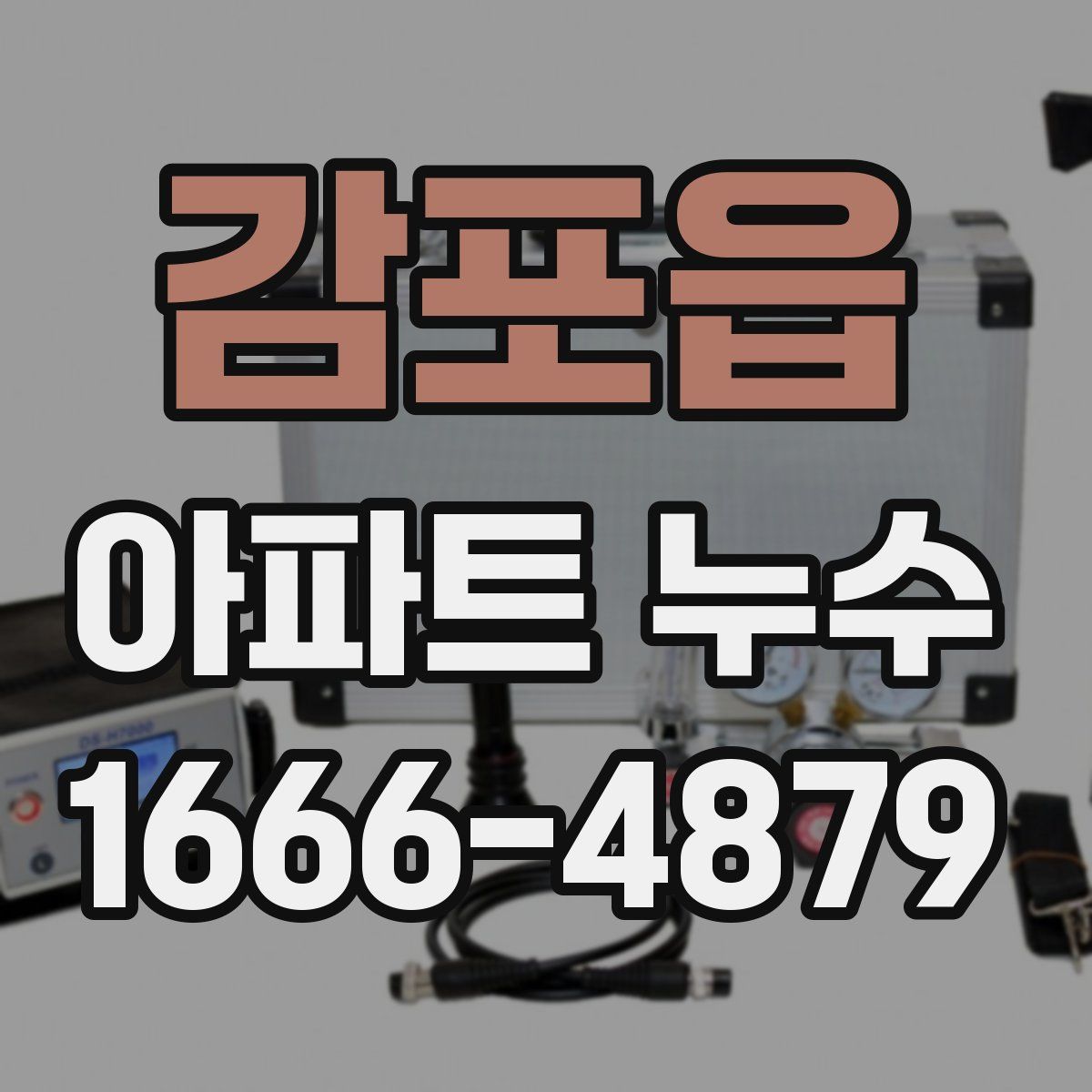 감포읍 아파트 누수