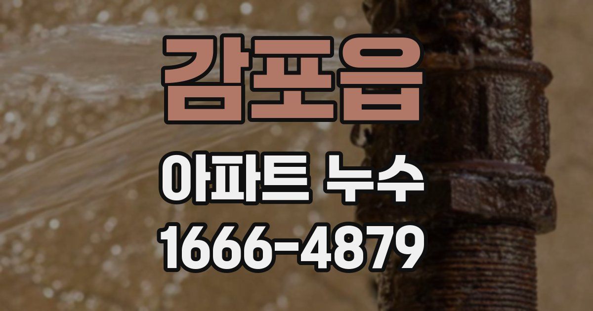 감포읍 아파트 누수
