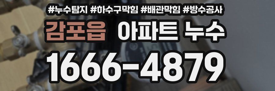 감포읍 아파트 누수