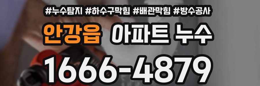 안강읍 아파트 누수