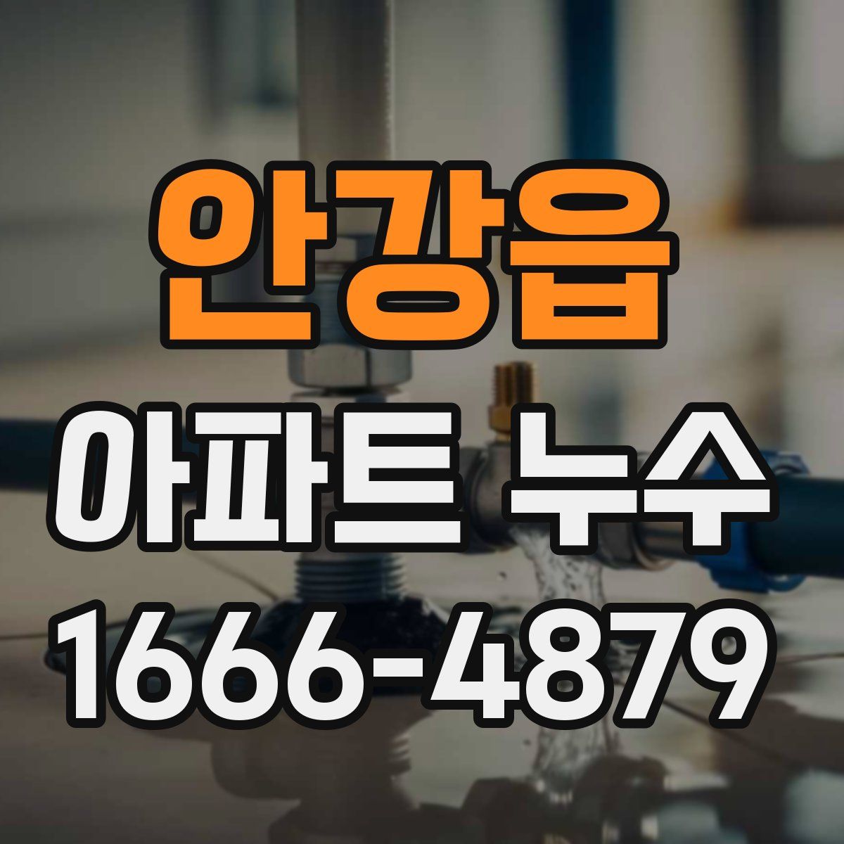 안강읍 아파트 누수
