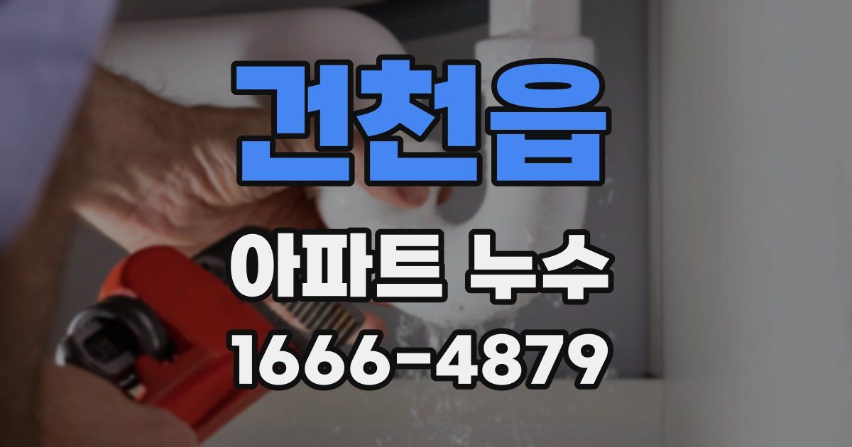 건천읍 아파트 누수