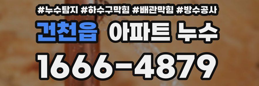건천읍 아파트 누수