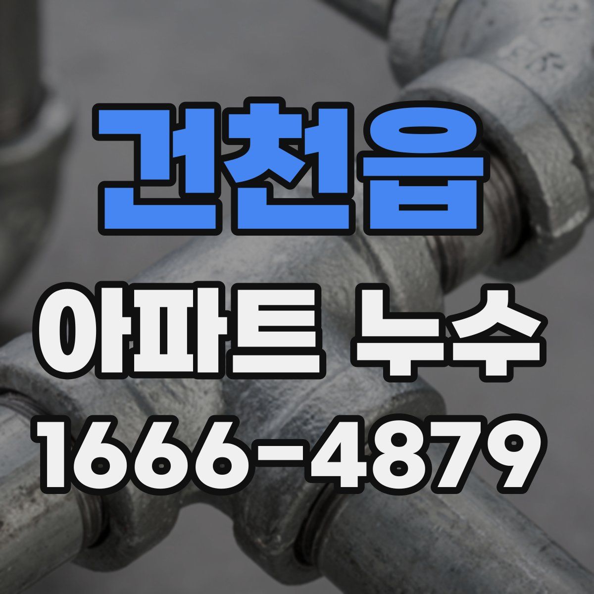건천읍 아파트 누수