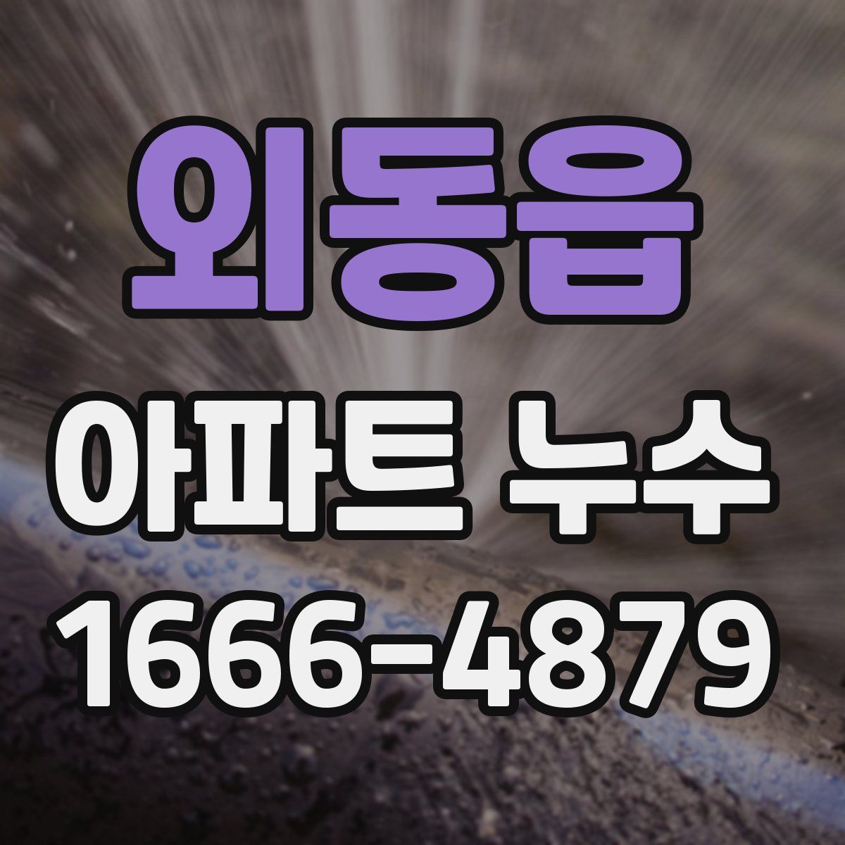 외동읍 아파트 누수