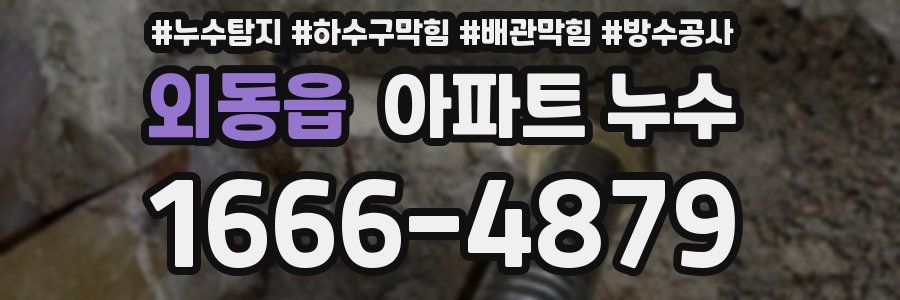 외동읍 아파트 누수