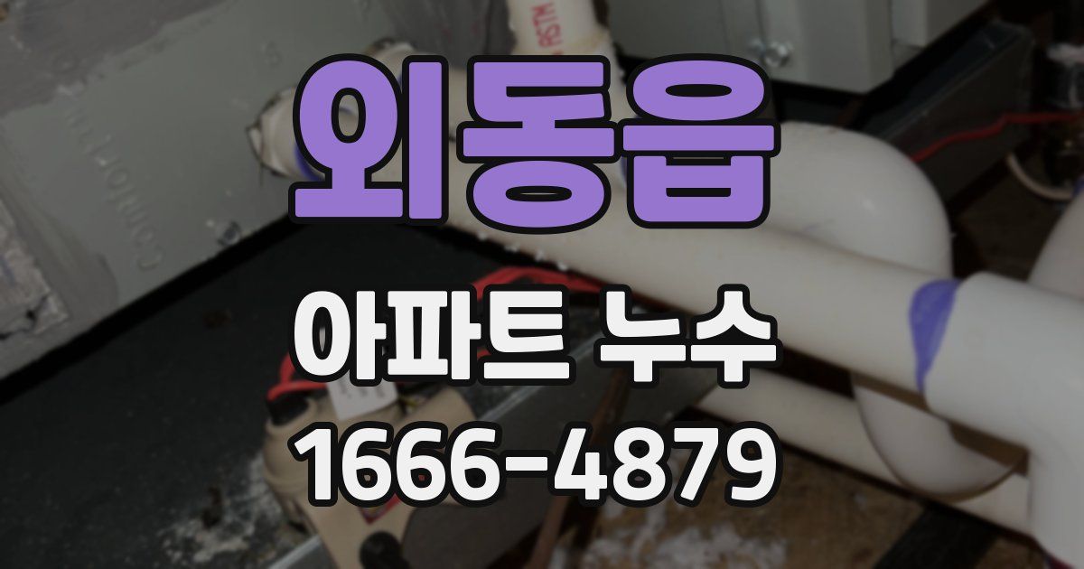 외동읍 아파트 누수