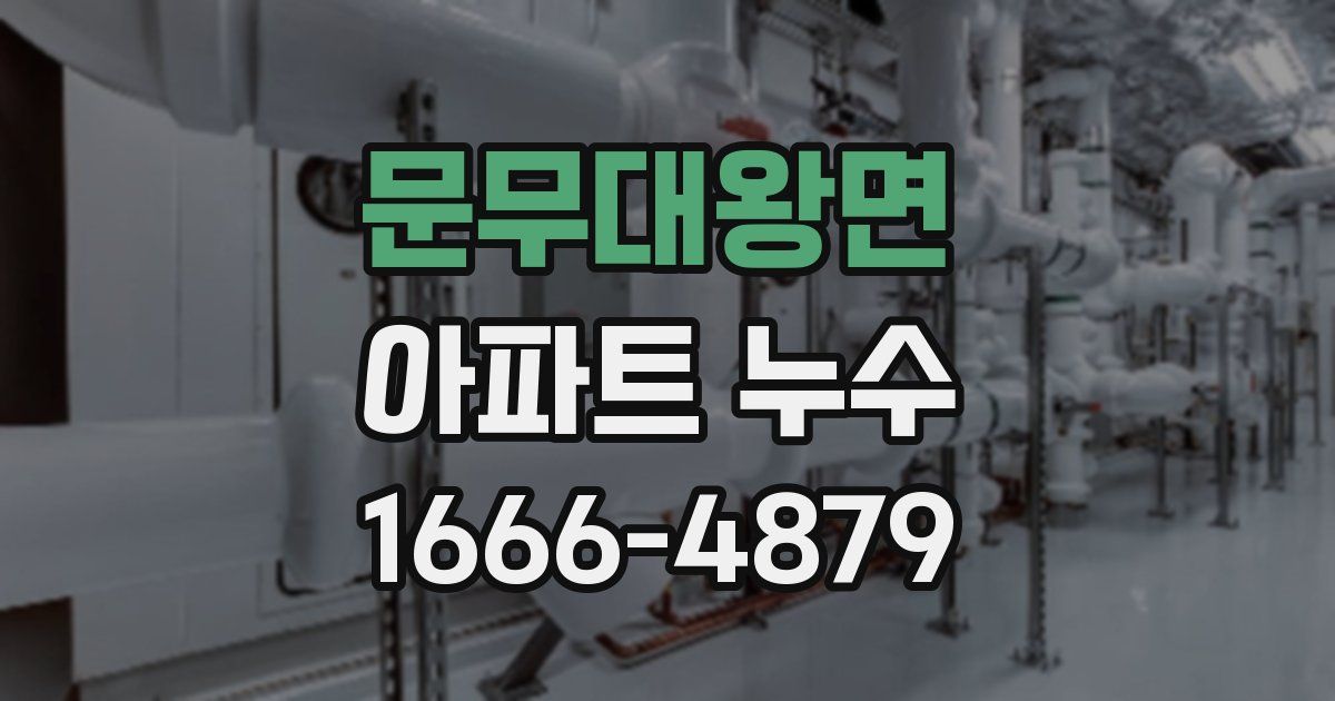 문무대왕면 아파트 누수