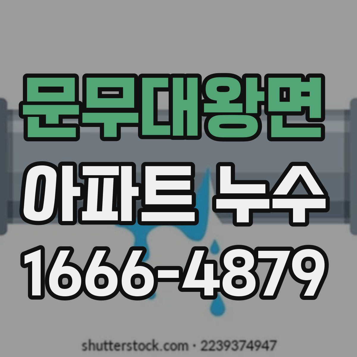 문무대왕면 아파트 누수