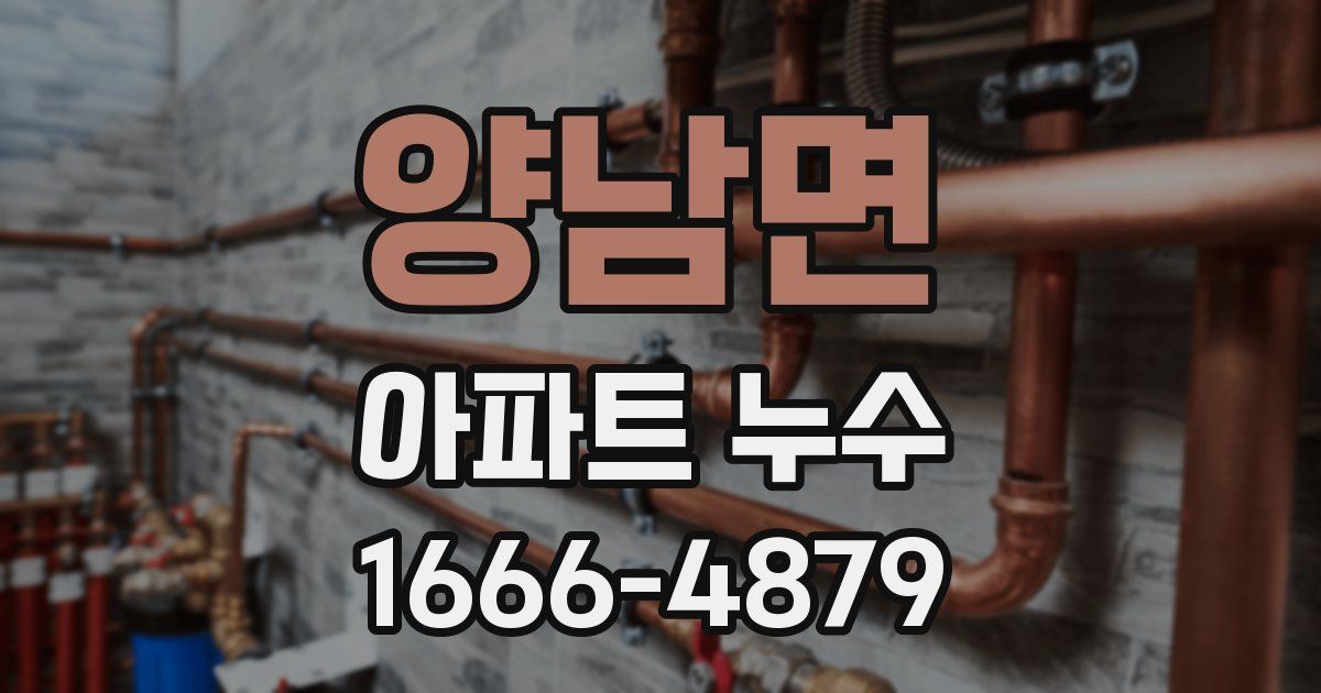 양남면 아파트 누수