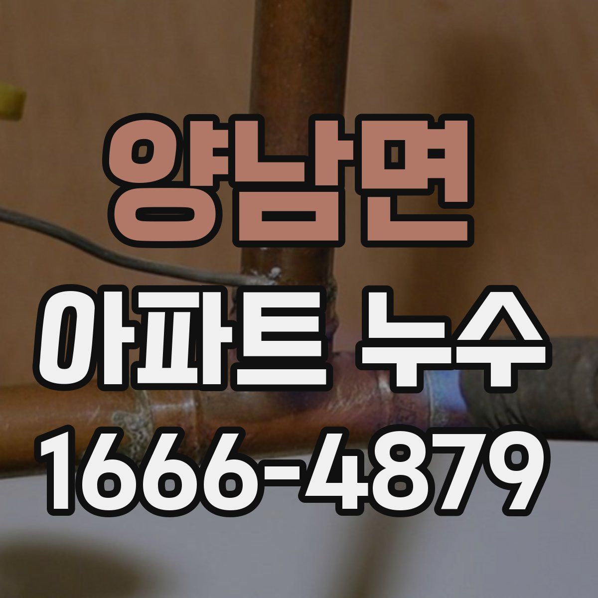 양남면 아파트 누수