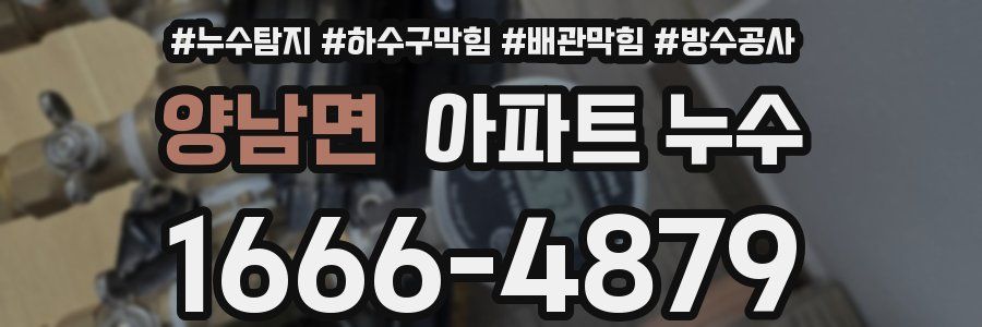 양남면 아파트 누수