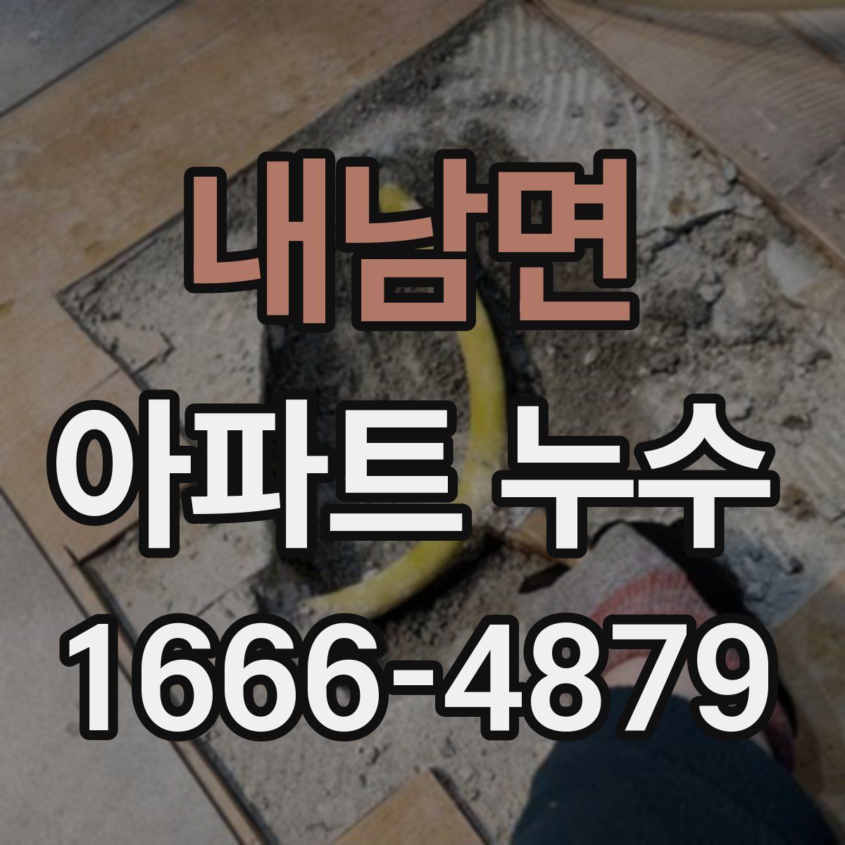 내남면 아파트 누수