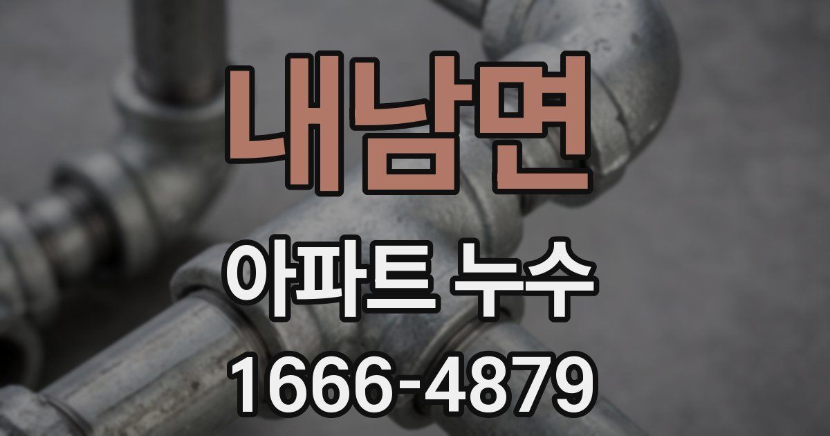 내남면 아파트 누수