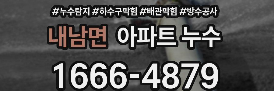 내남면 아파트 누수