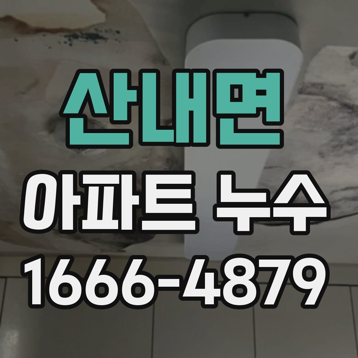 산내면 아파트 누수