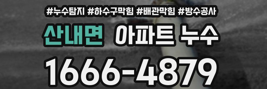 산내면 아파트 누수