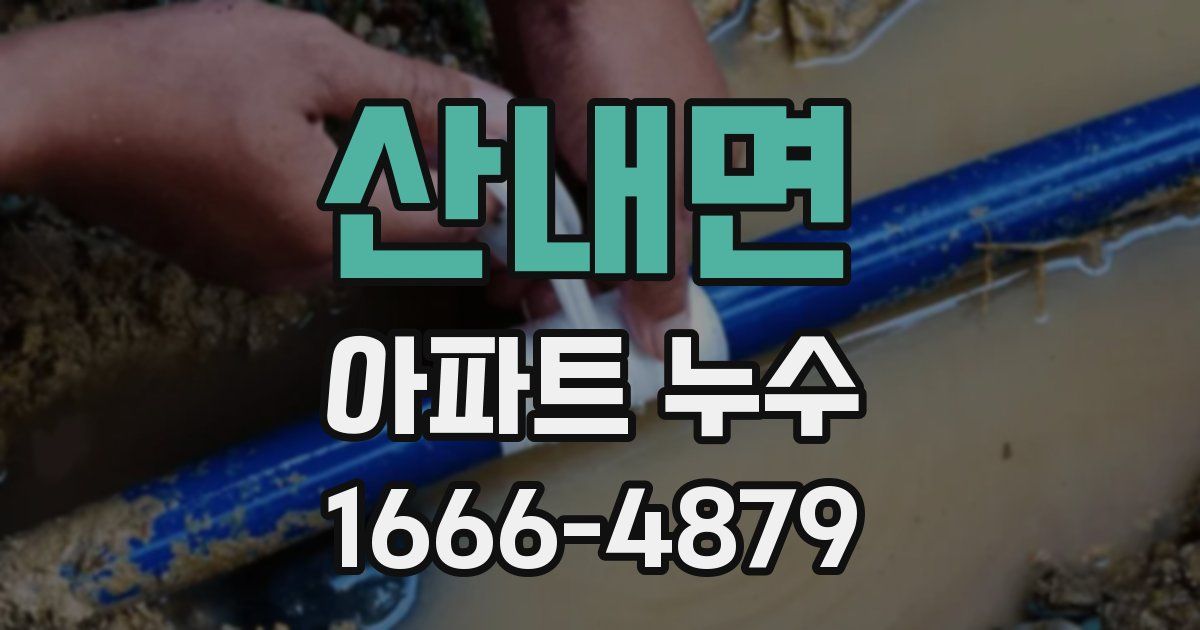 산내면 아파트 누수