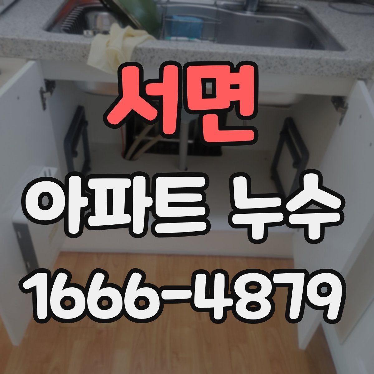 서면 아파트 누수