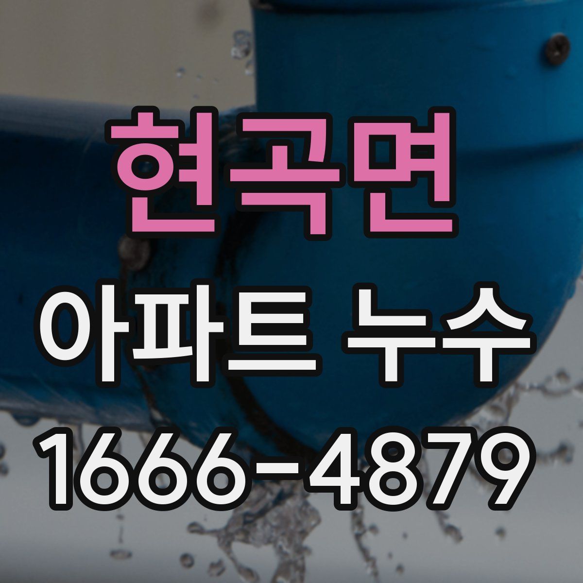 현곡면 아파트 누수