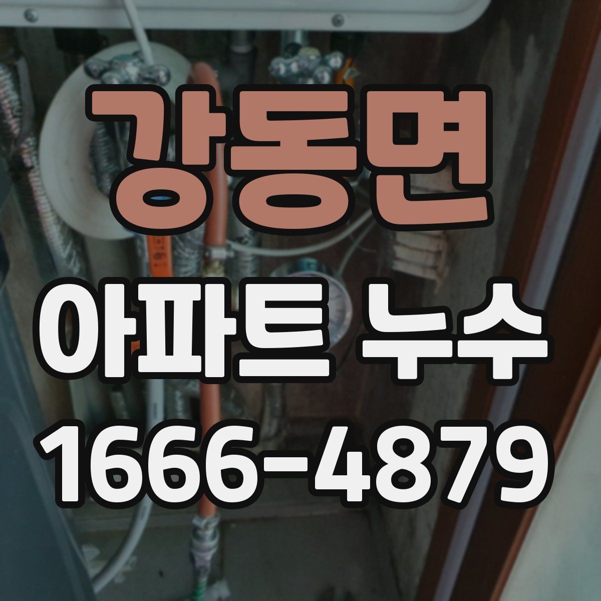 강동면 아파트 누수