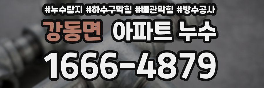 강동면 아파트 누수