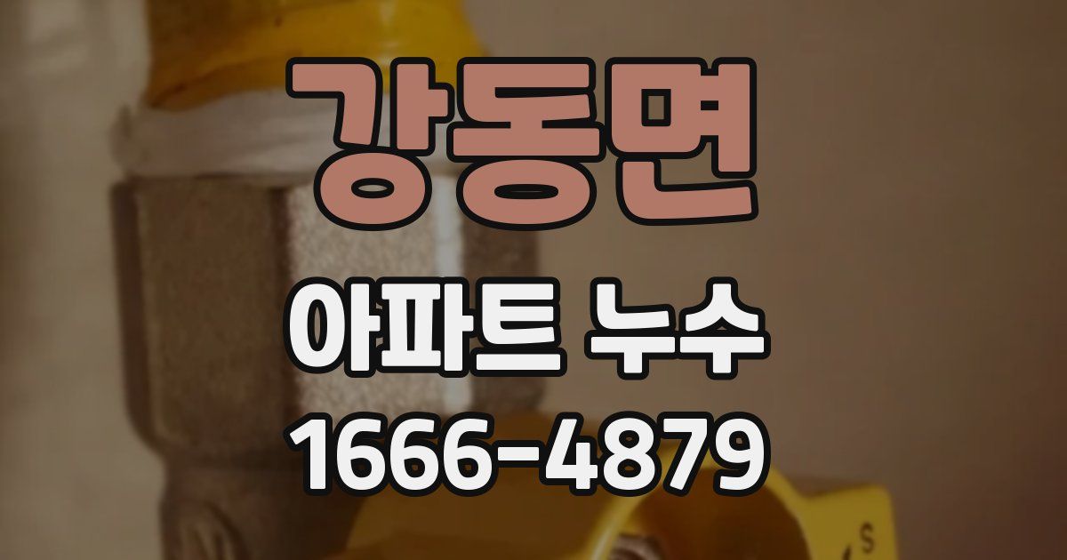 강동면 아파트 누수