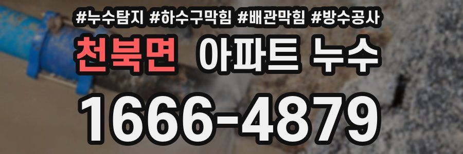 천북면 아파트 누수