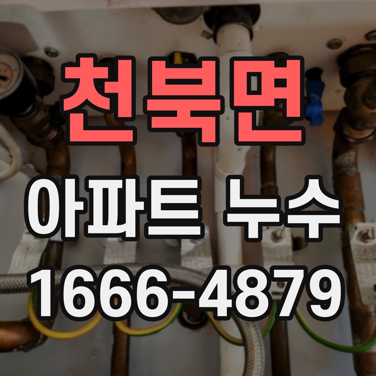 천북면 아파트 누수