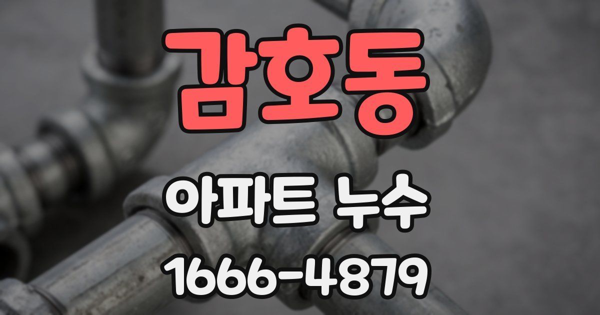 감호동 아파트 누수
