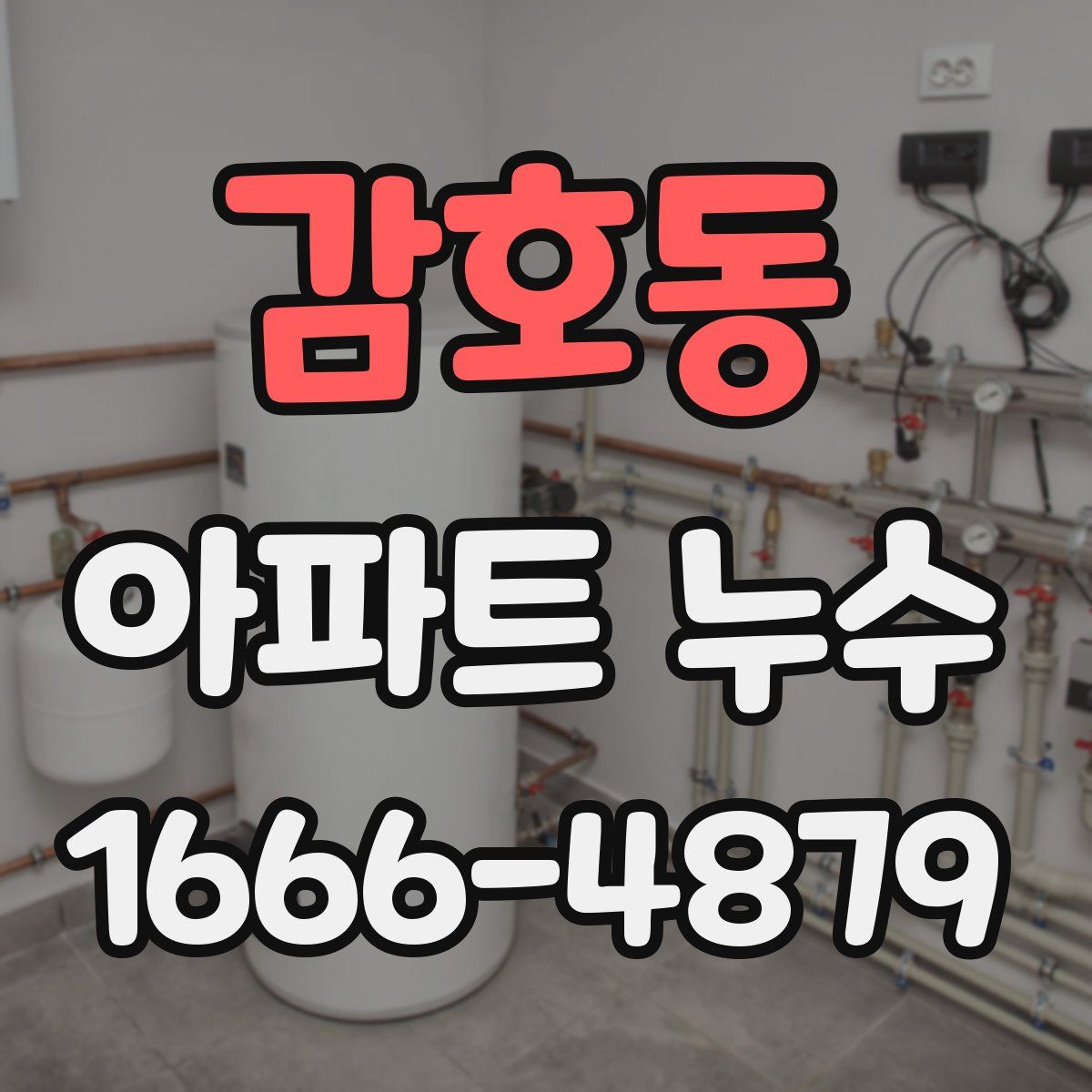 감호동 아파트 누수