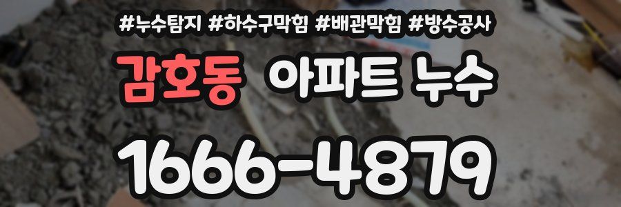 감호동 아파트 누수