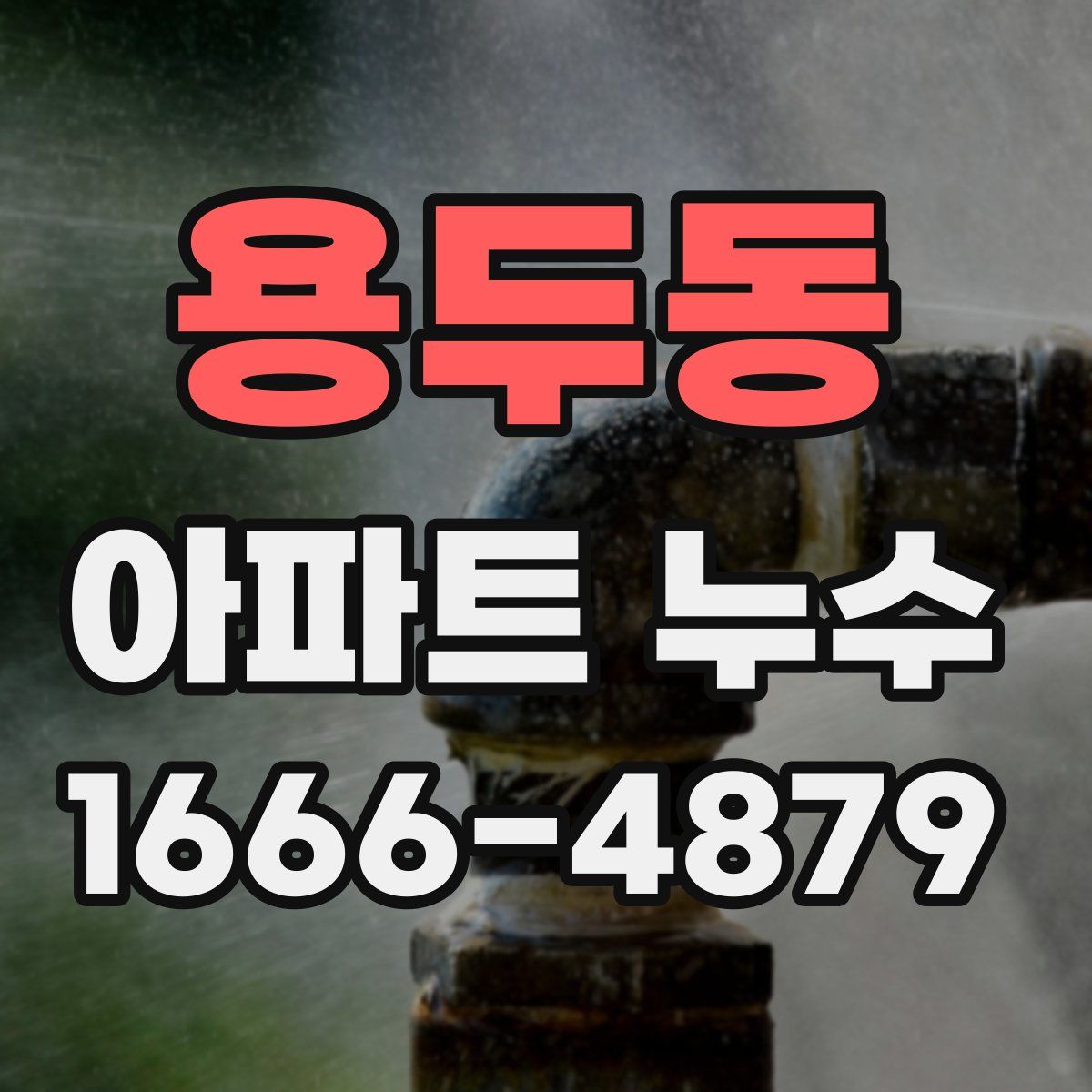 용두동 아파트 누수