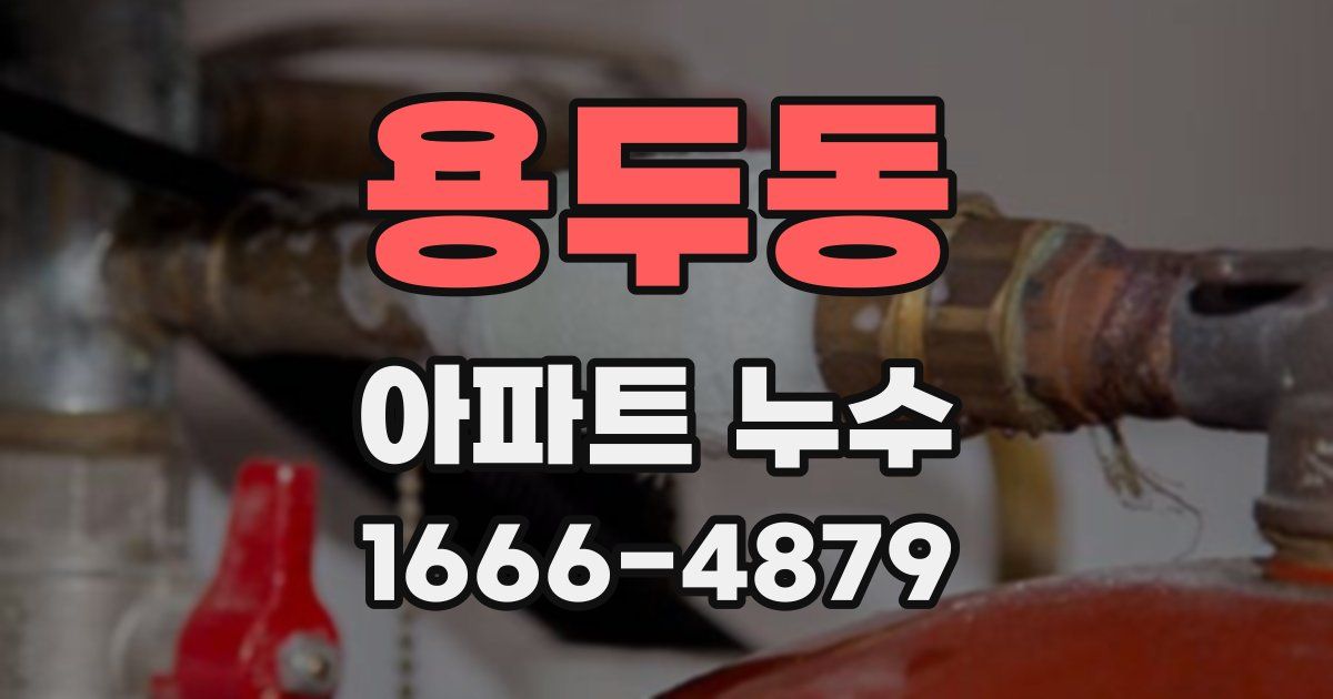 용두동 아파트 누수