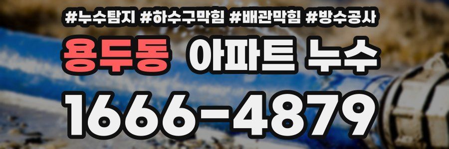 용두동 아파트 누수
