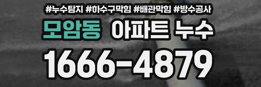 모암동 아파트 누수