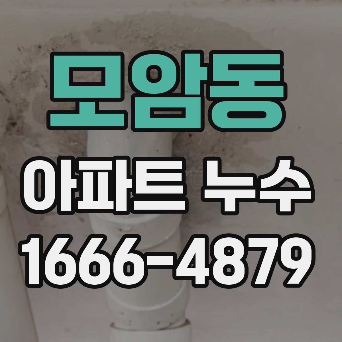 모암동 아파트 누수