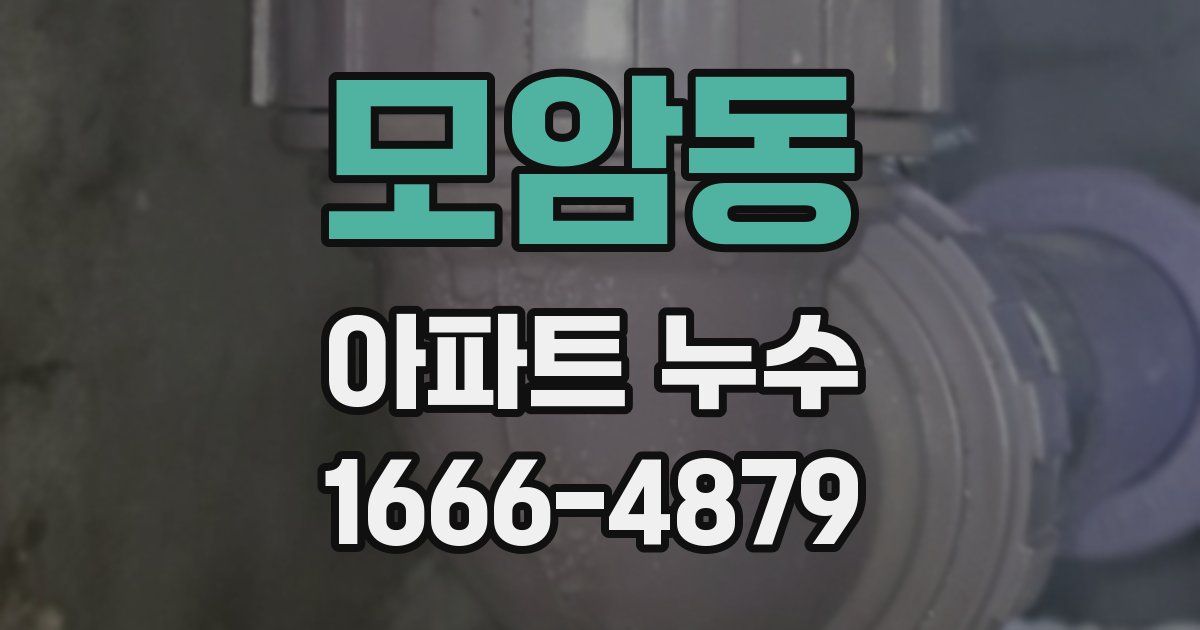 모암동 아파트 누수