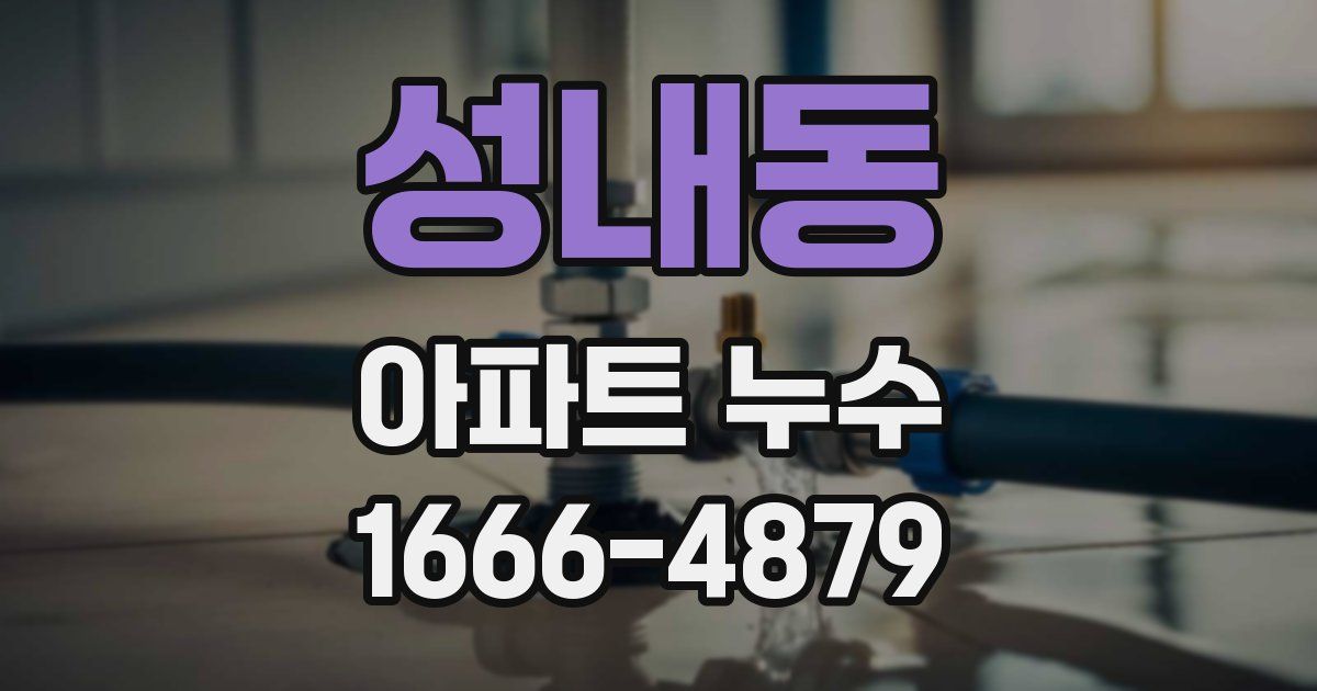 성내동 아파트 누수