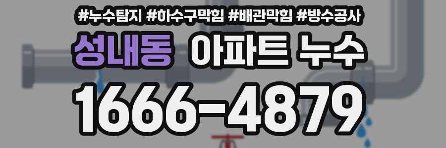 성내동 아파트 누수