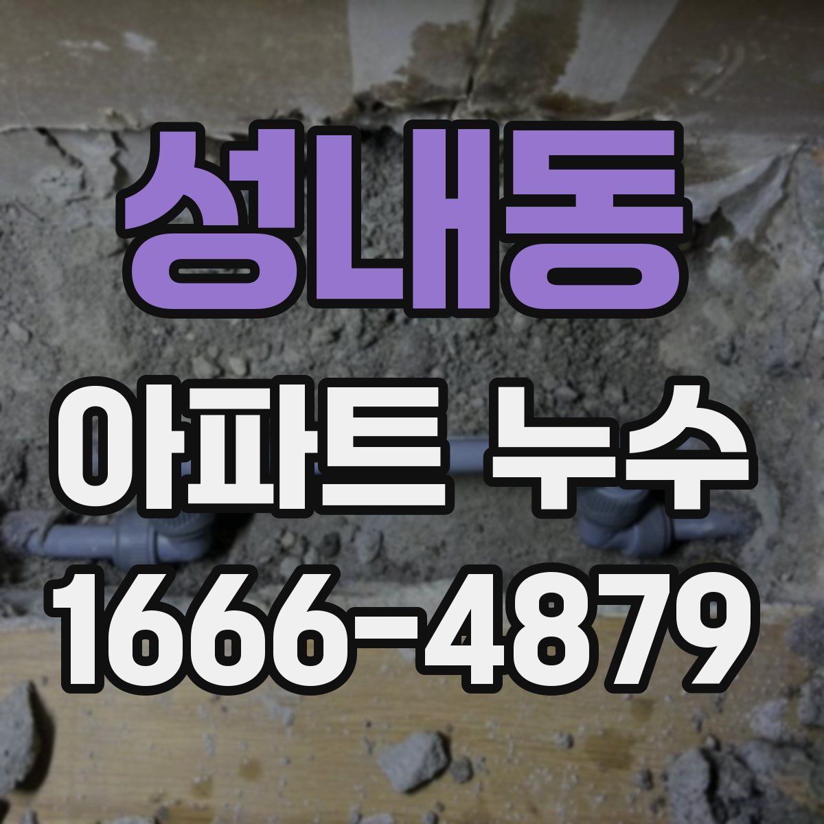 성내동 아파트 누수