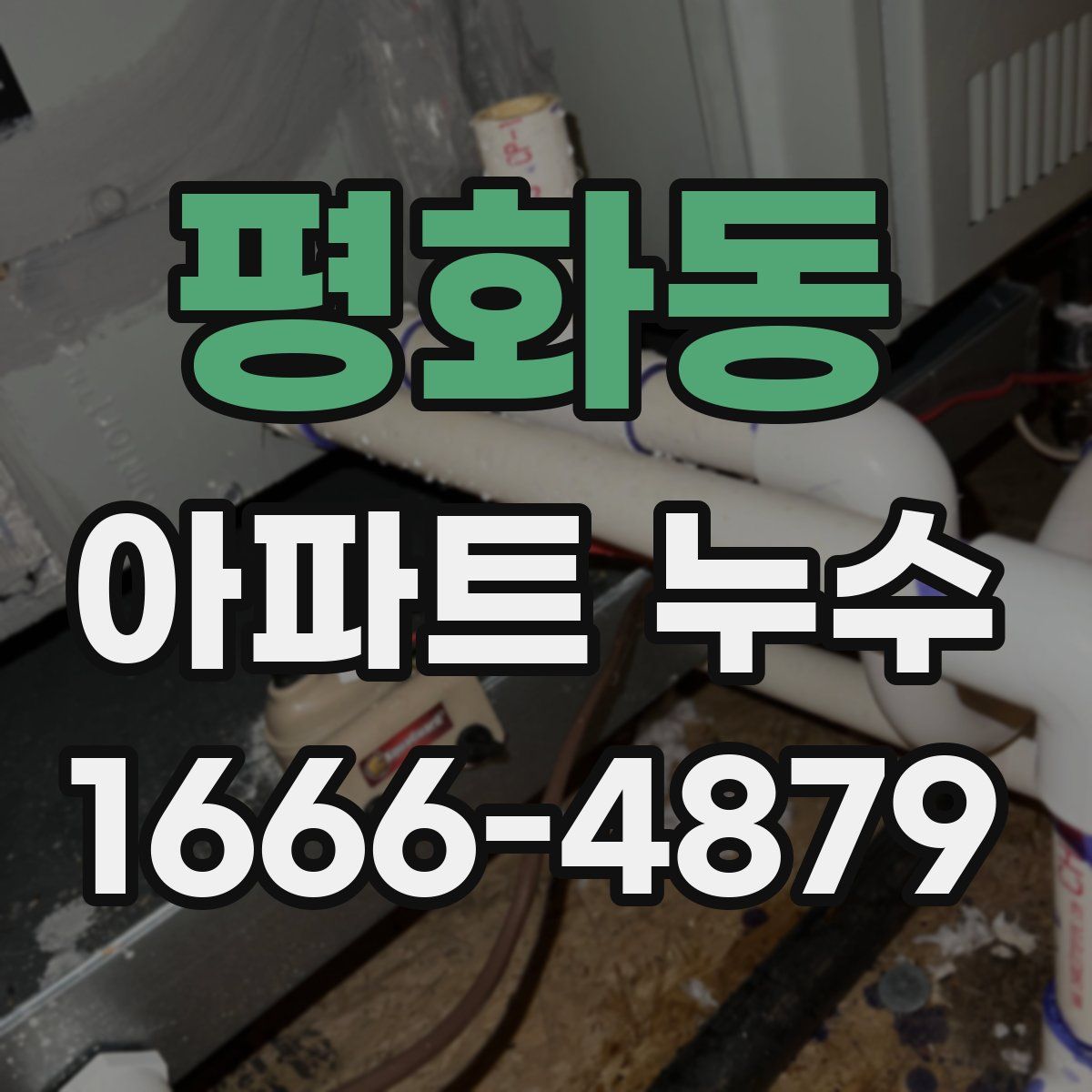 평화동 아파트 누수