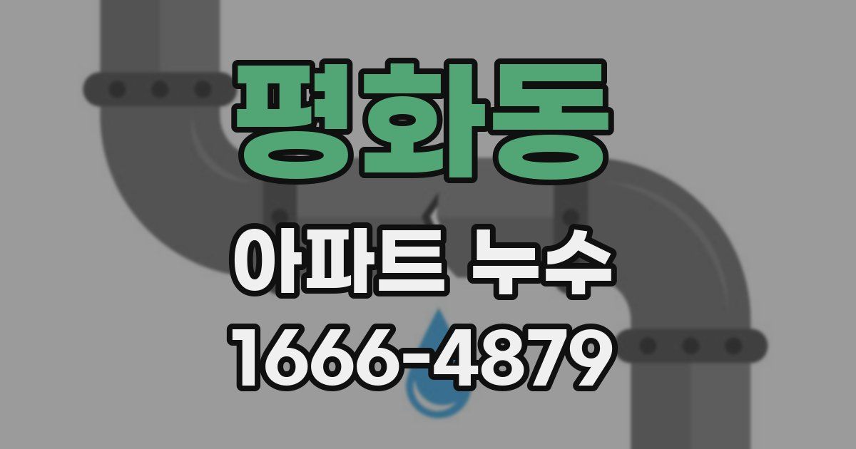 평화동 아파트 누수
