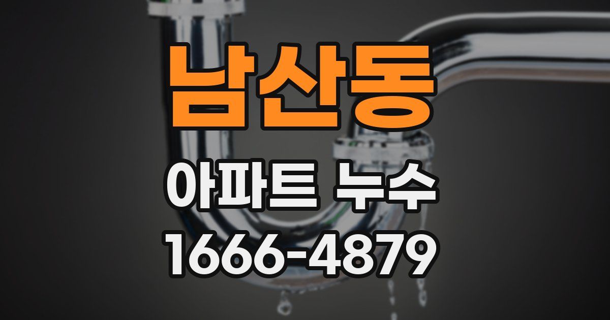 남산동 아파트 누수