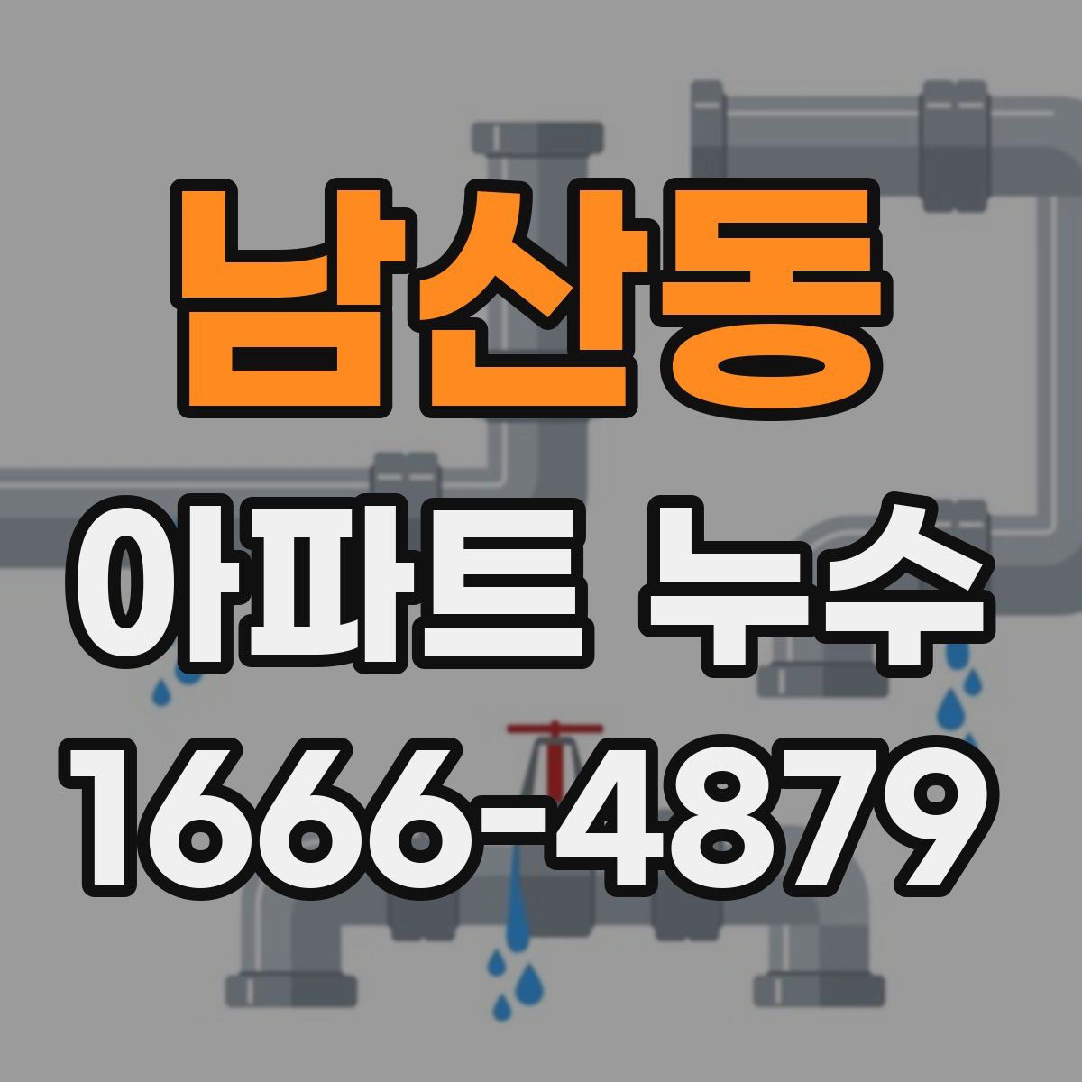 남산동 아파트 누수