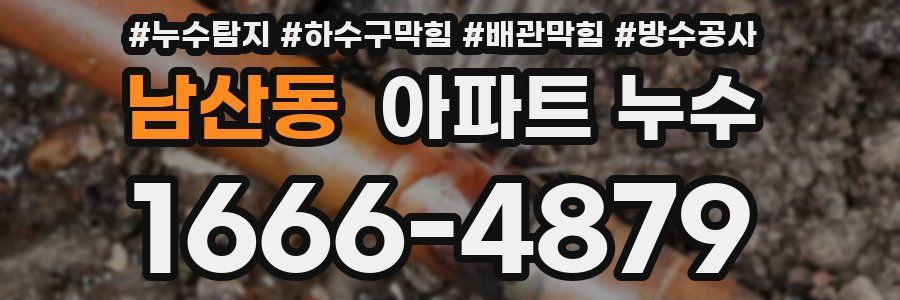 남산동 아파트 누수