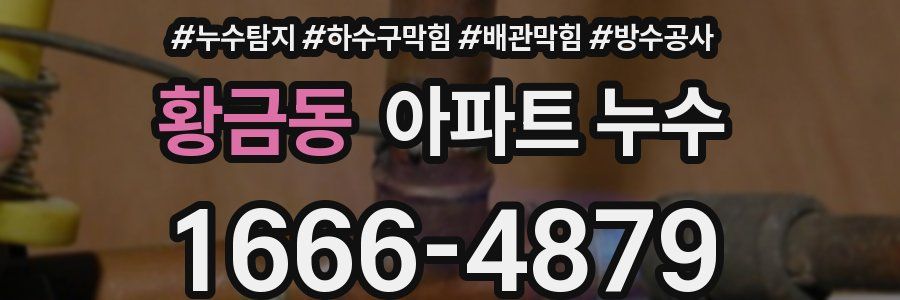 황금동 아파트 누수