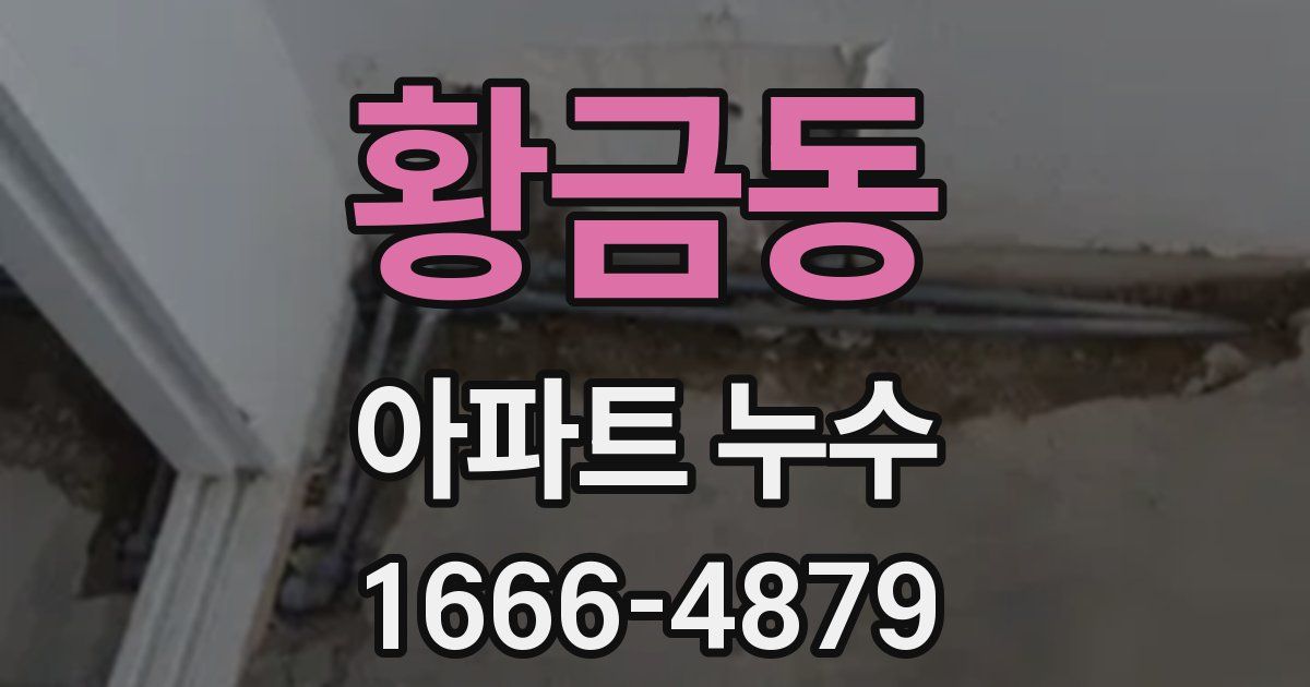 황금동 아파트 누수