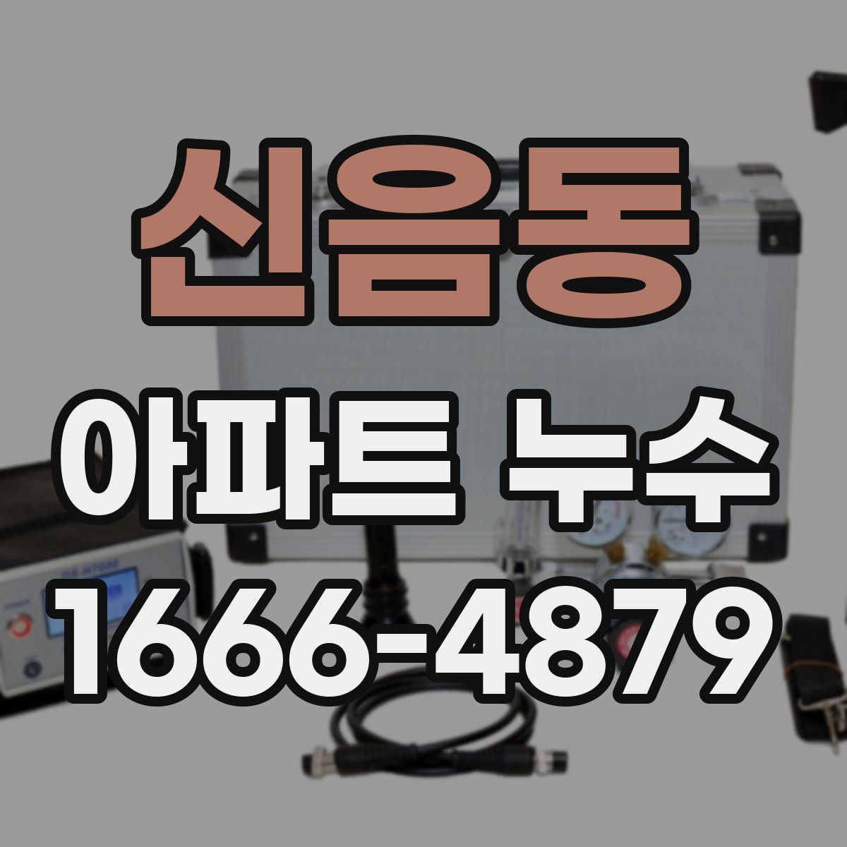 신음동 아파트 누수