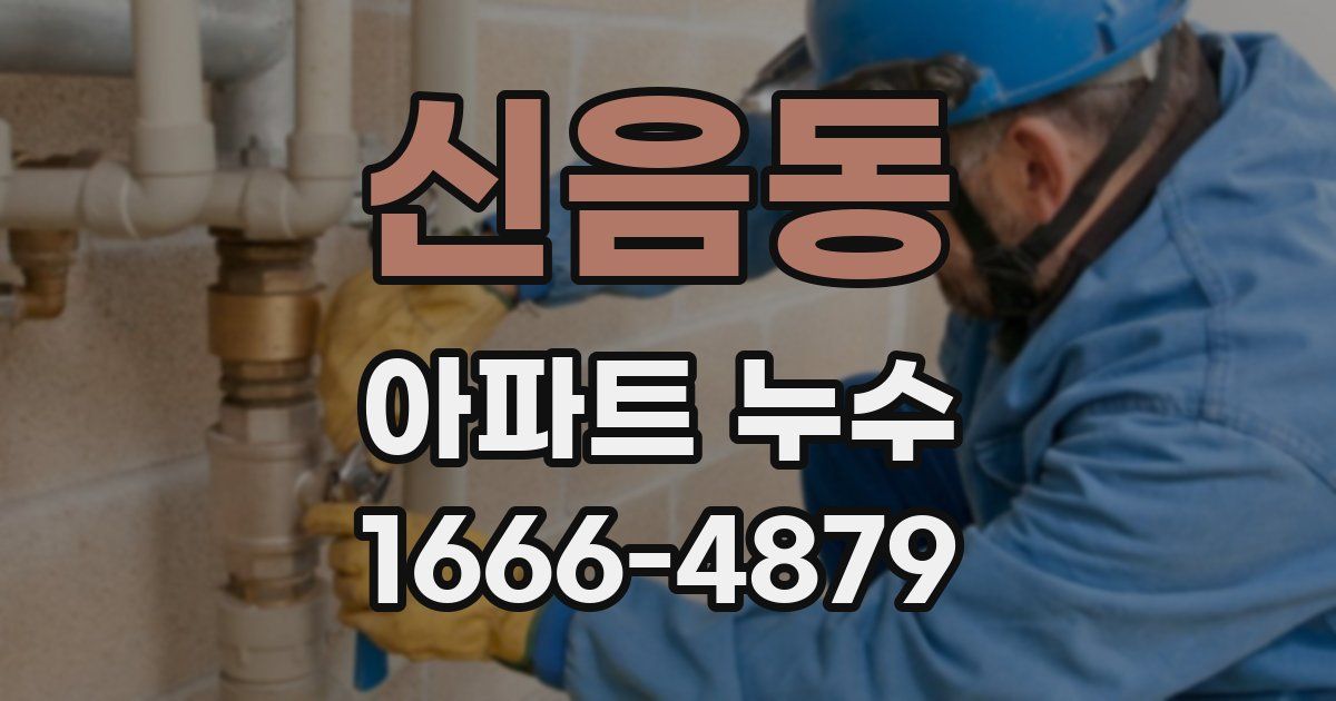 신음동 아파트 누수